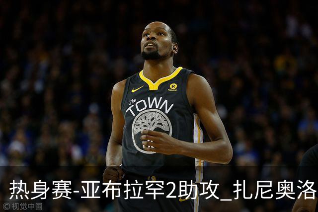 热身赛-亚布拉罕2助攻 扎尼奥洛进球 罗马5-0大胜